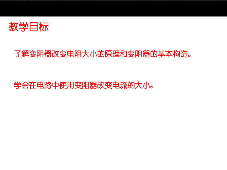 （人教版）2016年秋九年级物理 16.4《变阻器》ppt课件_第3页