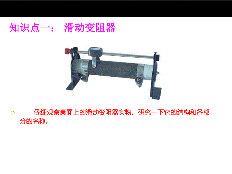 （人教版）2016年秋九年级物理 16.4《变阻器》ppt课件_第4页