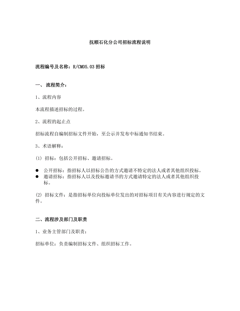 抚顺石化分公司招标流程说明_第1页