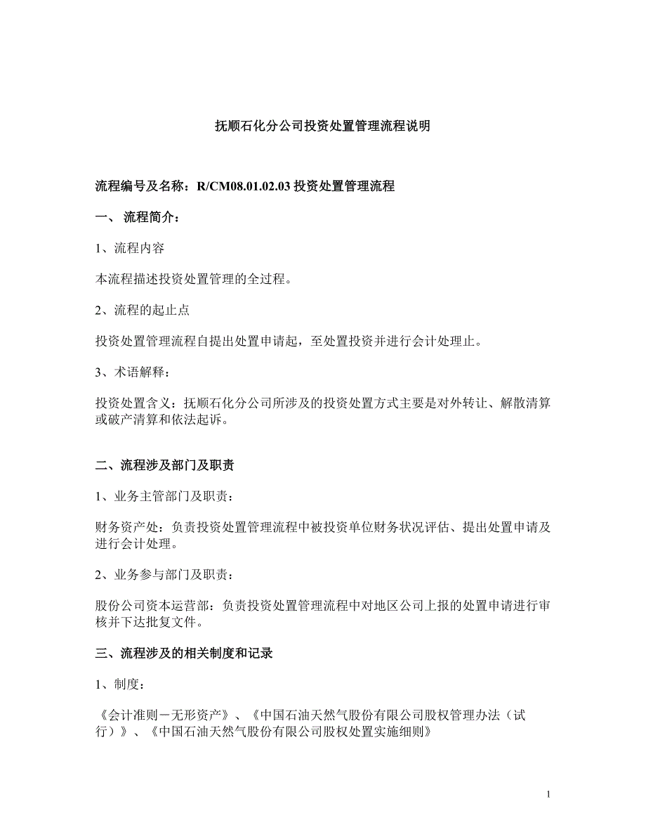 抚顺石化分公司投资处置管理流程说明_第1页