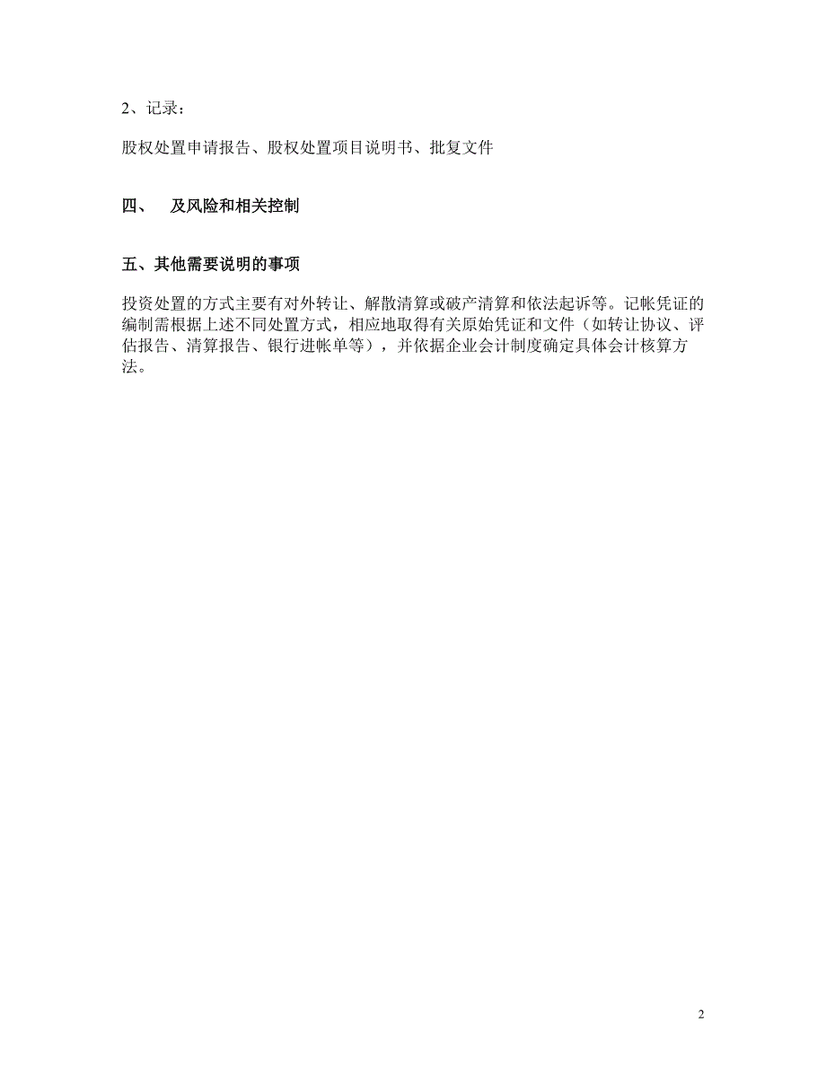 抚顺石化分公司投资处置管理流程说明_第2页