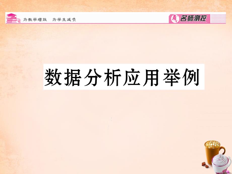 八年级数学下册 第3章 数据分析初步应用举例课件 （新版）浙教版_第1页