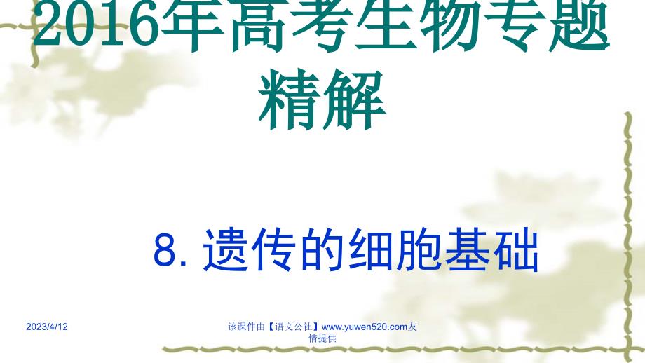 高考生物专题精讲ppt课件（8）遗传的细胞基础（共29张）_第1页