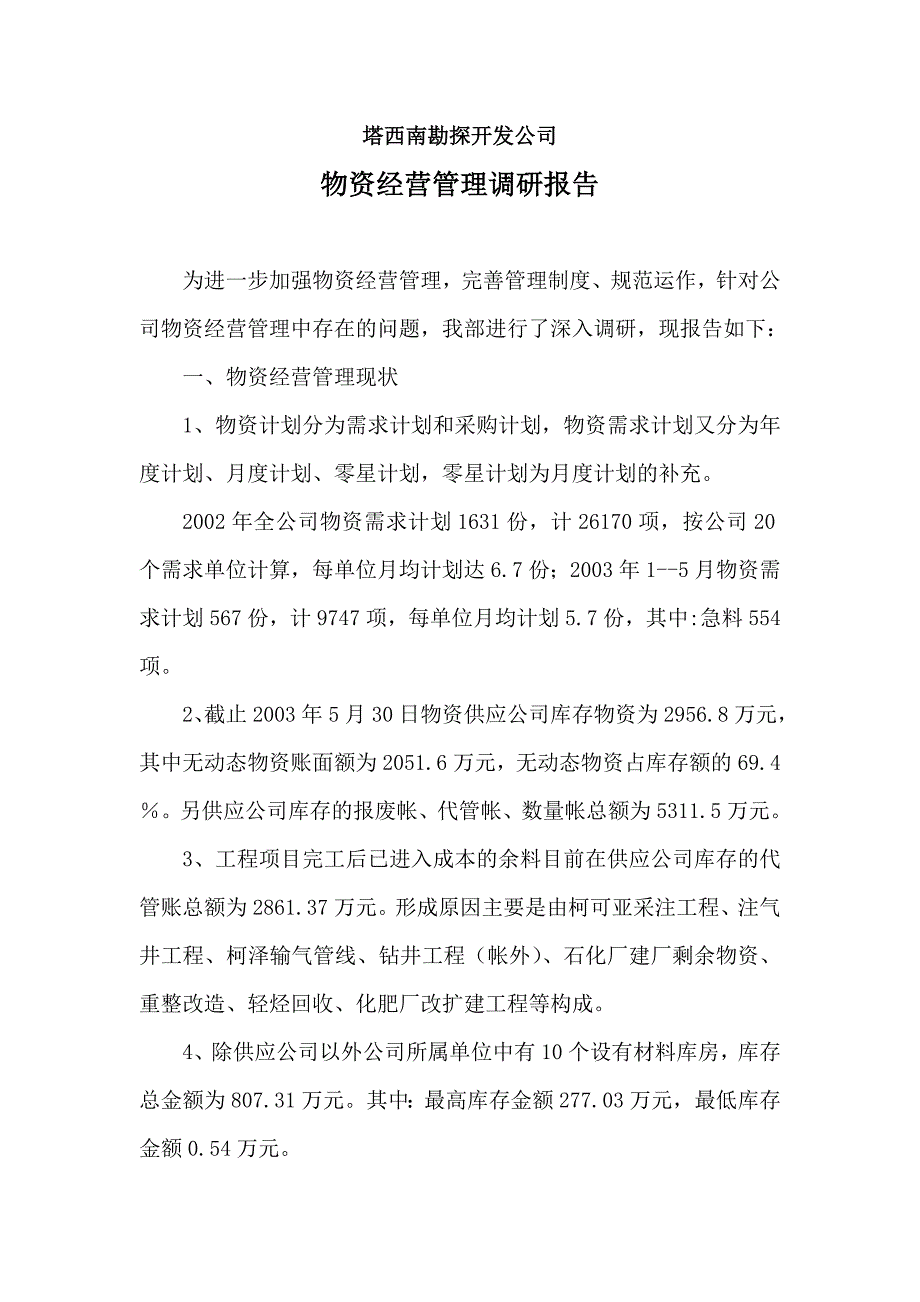 油田公司物资管理调研报告_第1页