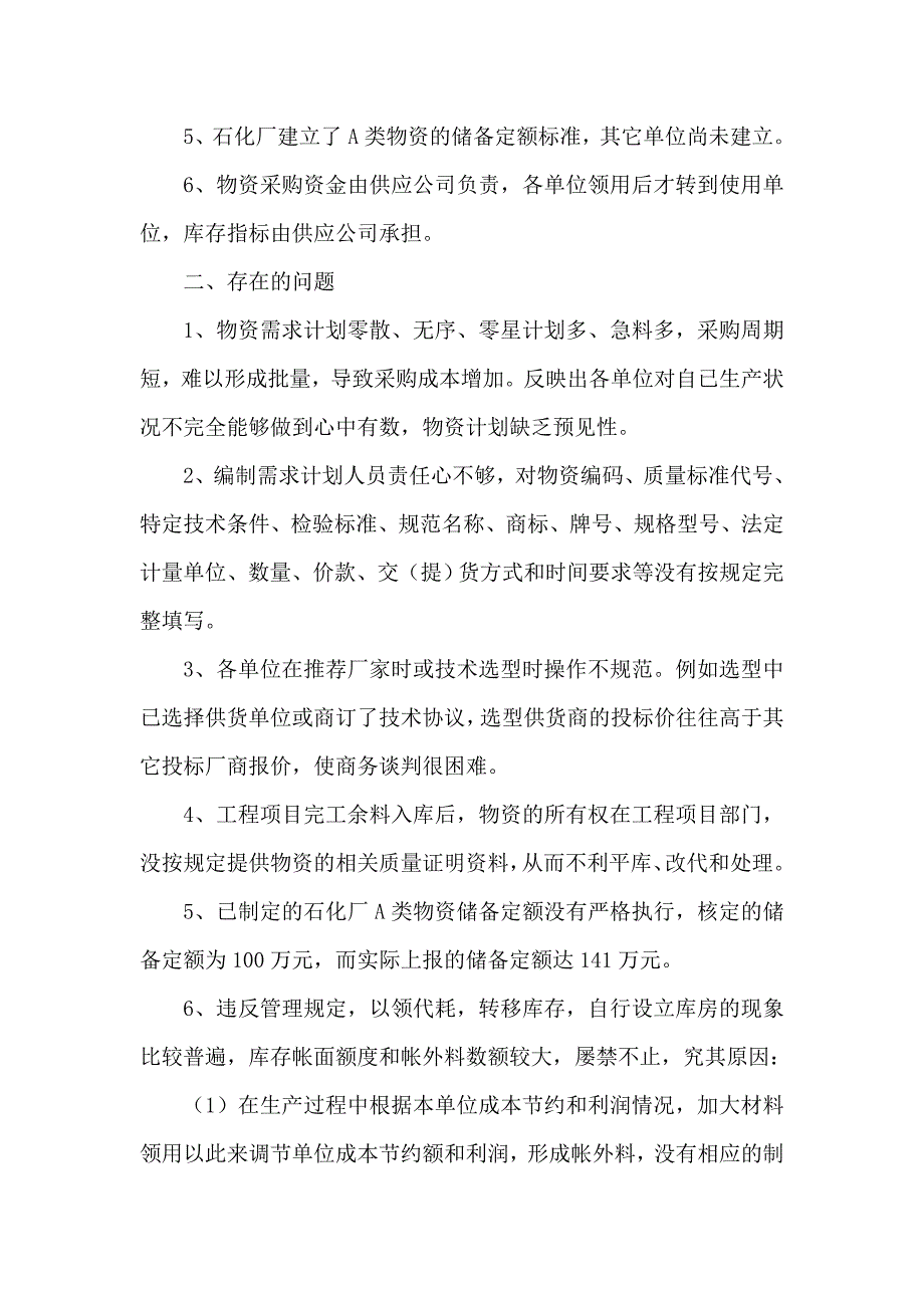 油田公司物资管理调研报告_第2页