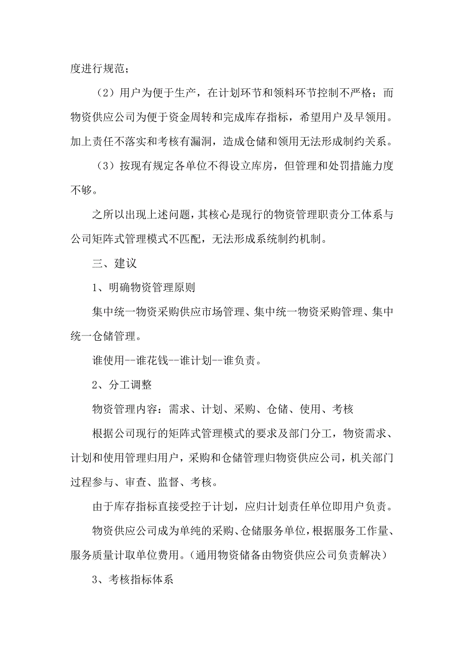 油田公司物资管理调研报告_第3页