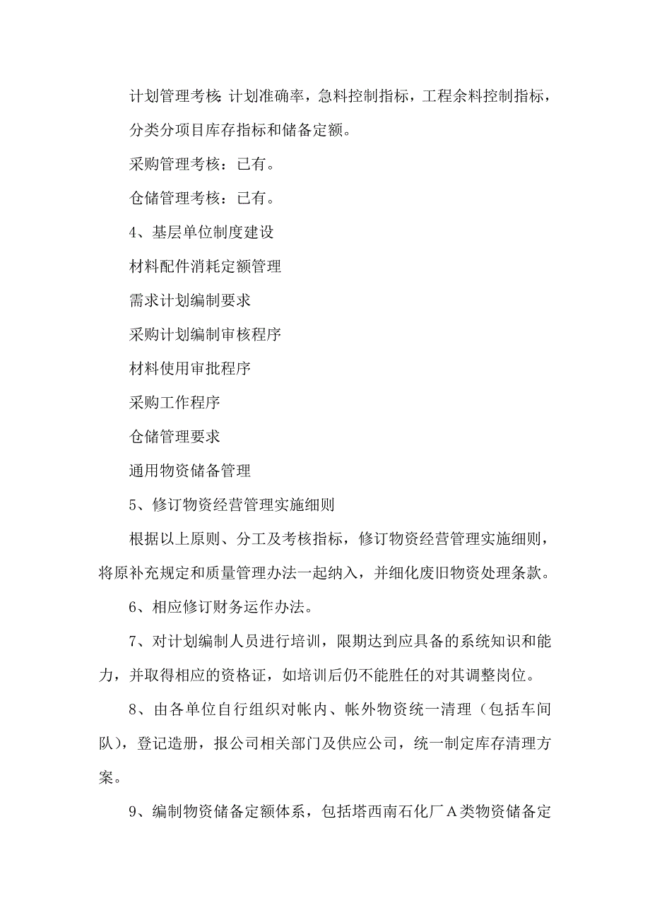 油田公司物资管理调研报告_第4页