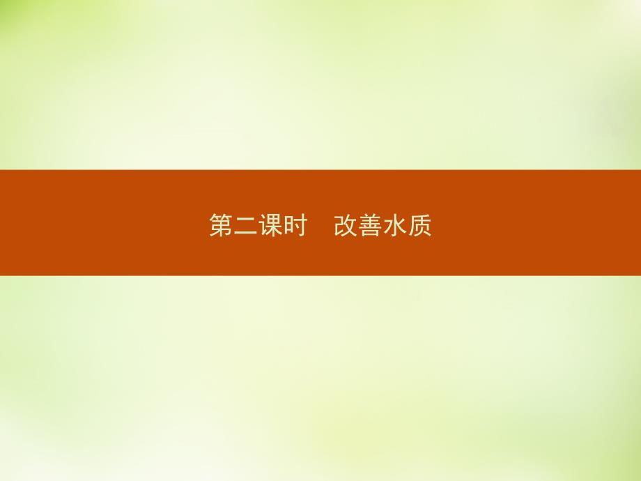 （人教版）高中化学选修一 4.2.2《改善水质》ppt课件_第1页