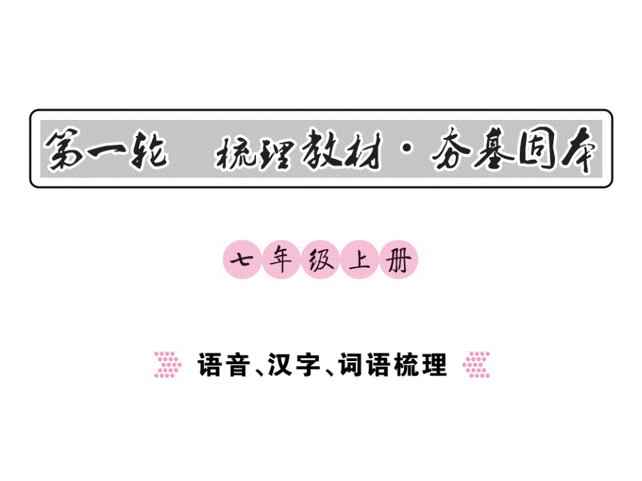 语音、汉子、词语梳理_第1页