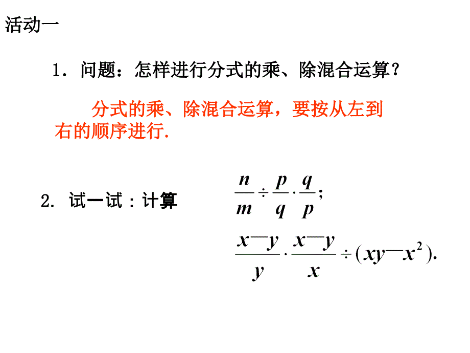 苏科版八年级数学下册 10.4《分式的乘除（2）》ppt课件_第3页