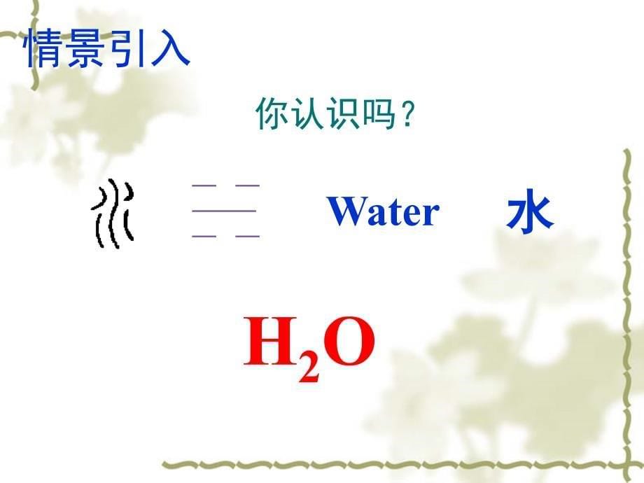 （人教版）九年级化学上册 第4单元（课题4）《化学式与化合价》课件（1）_第5页