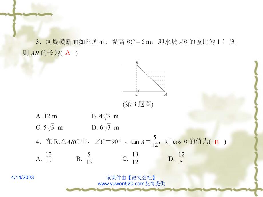 中考数学课后强化训练 第38课《解直角三角形》ppt课件_第3页