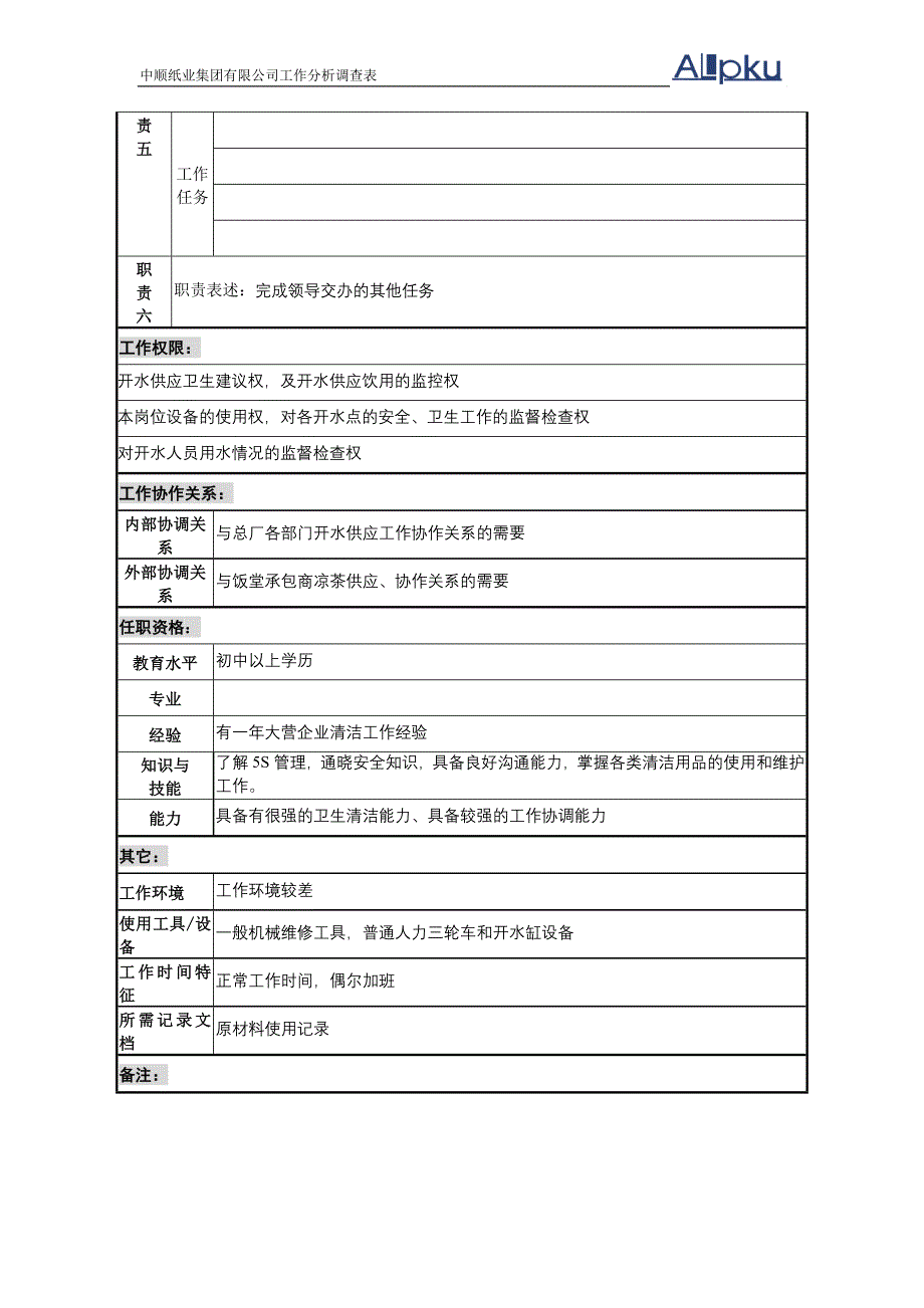 中顺纸业工作分析－人力资源部—送水工_第2页