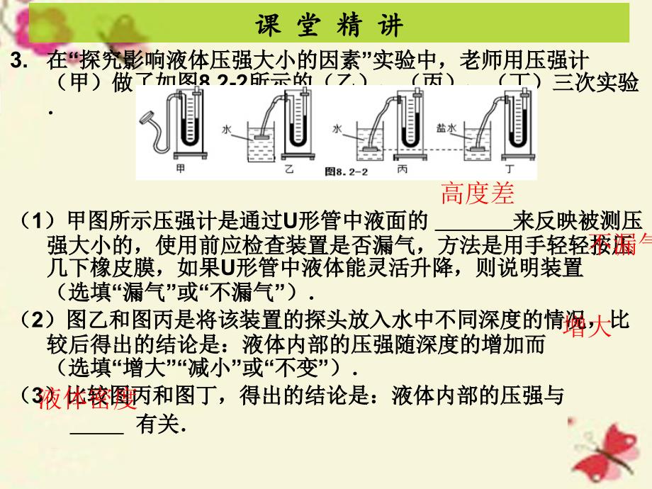 （粤教沪版）八年级物理下册 8.2《研究液体的压强》ppt课件_第4页