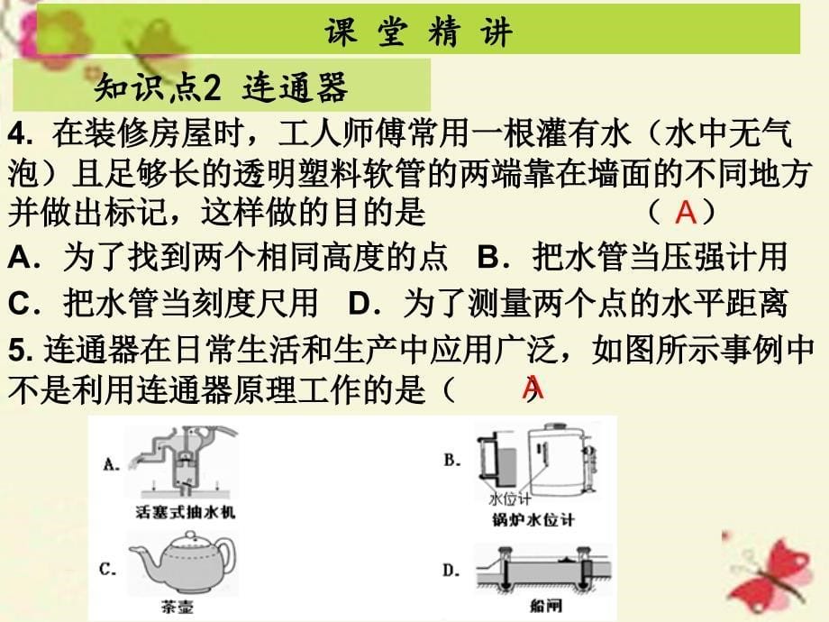 （粤教沪版）八年级物理下册 8.2《研究液体的压强》ppt课件_第5页