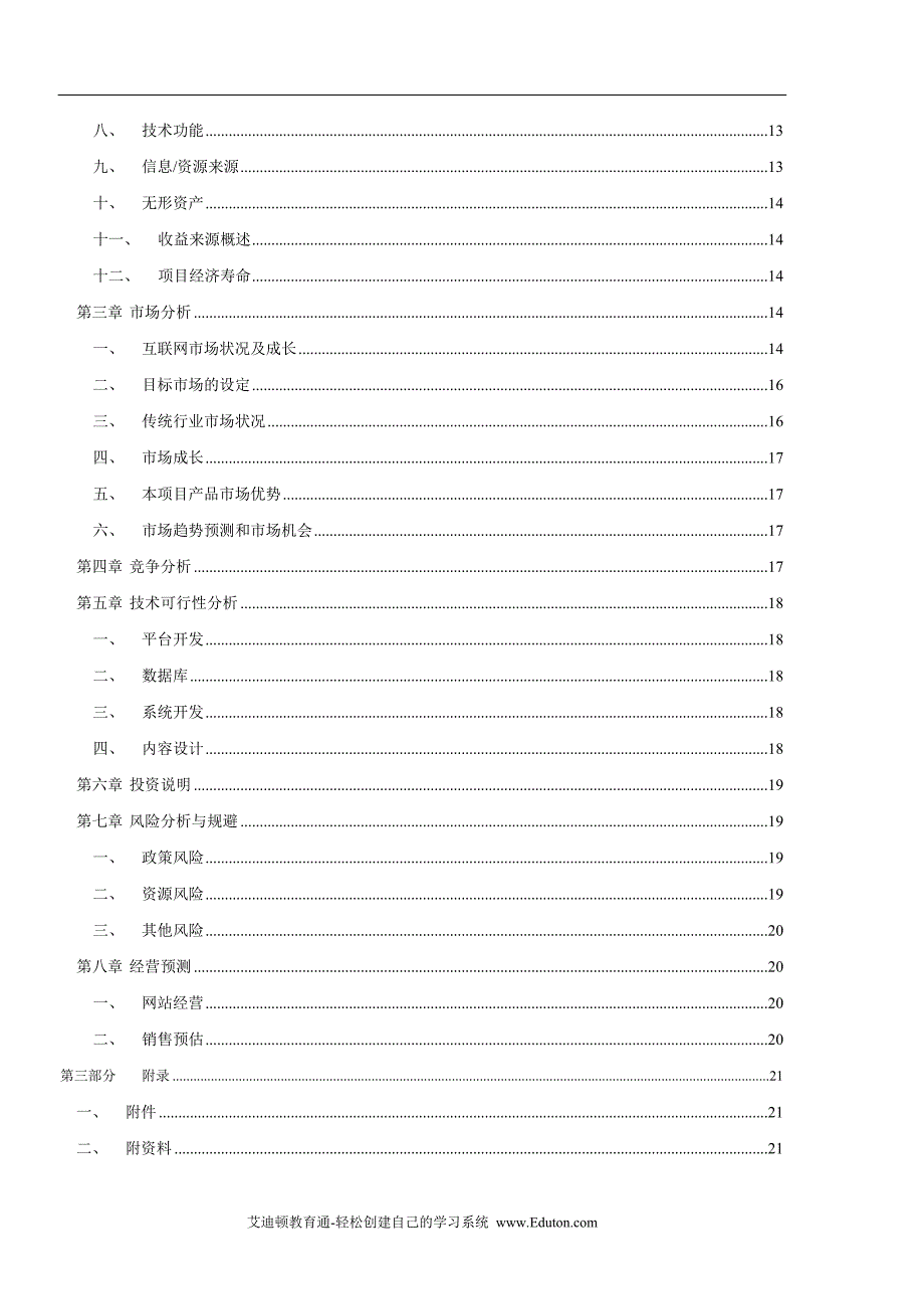 网站项目商业计划书范本_第3页