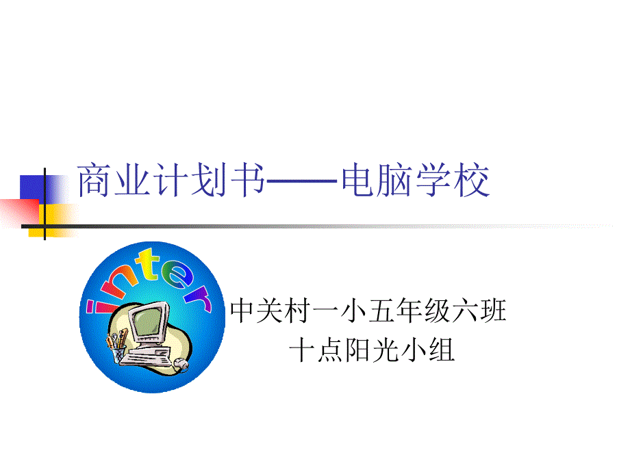 商业计划书电脑学校_第1页