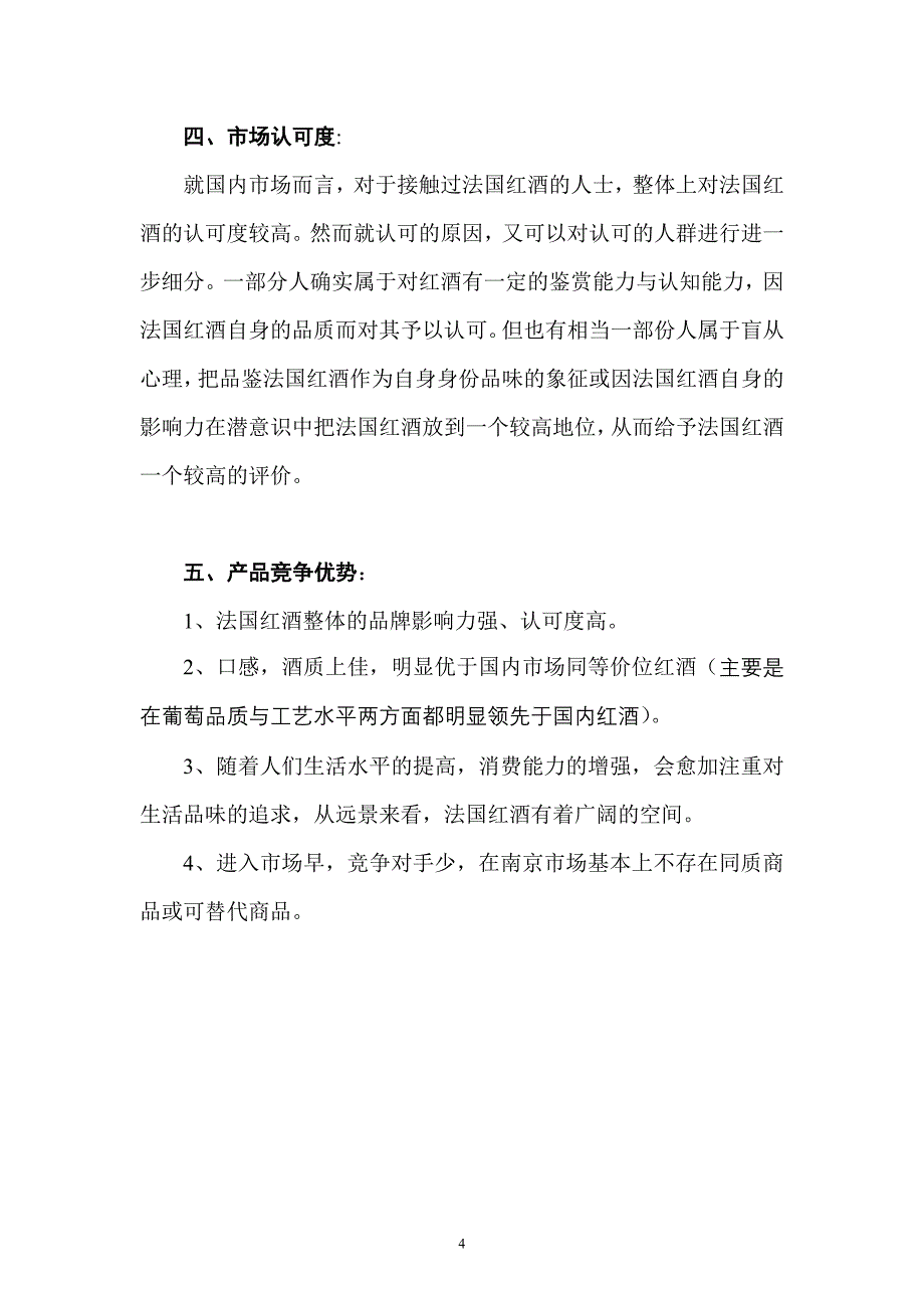 红酒商业计划书_第4页