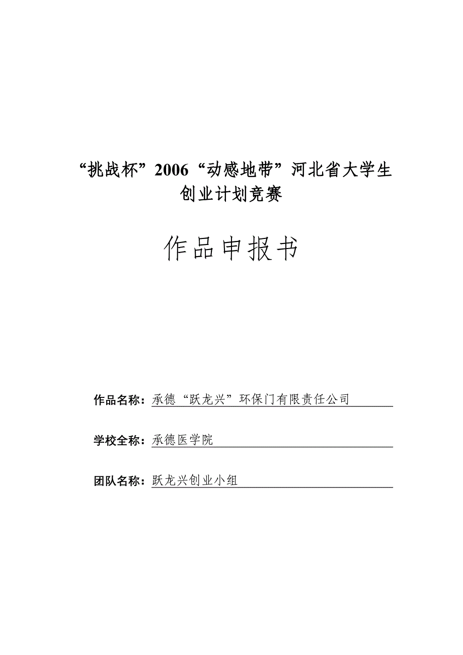 商业计划书《承德“跃龙兴”环保门有限责任公司》_第1页