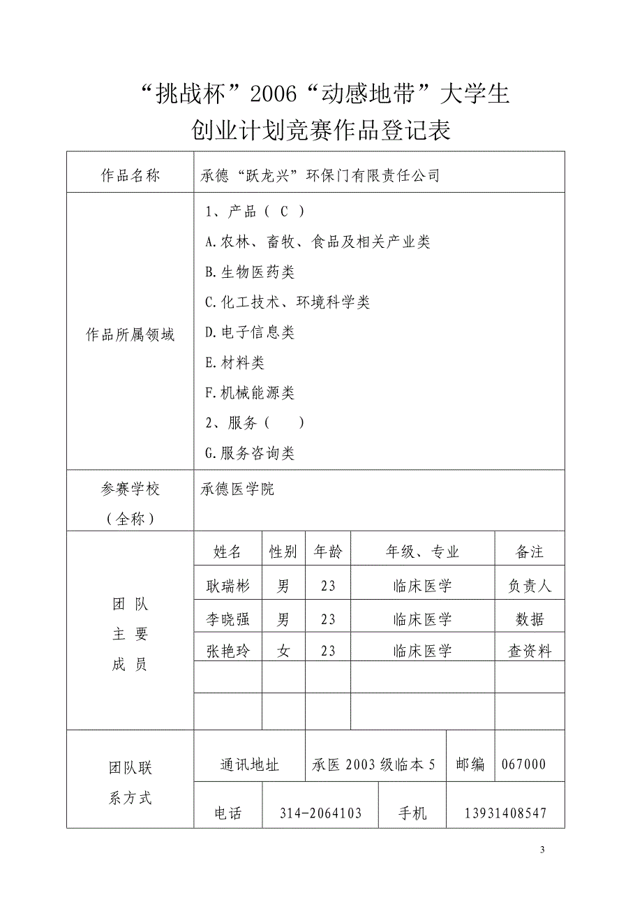 商业计划书《承德“跃龙兴”环保门有限责任公司》_第3页