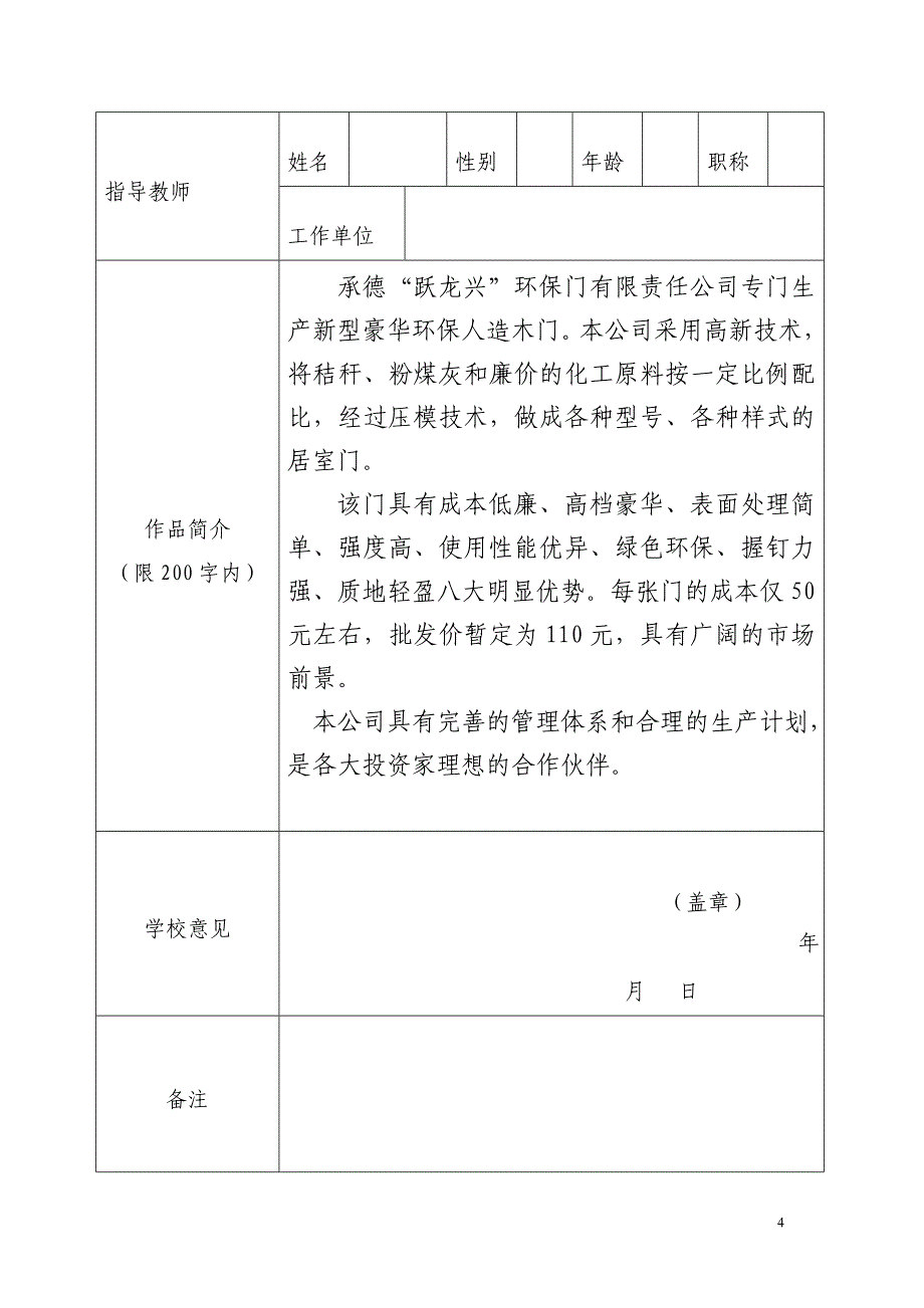 商业计划书《承德“跃龙兴”环保门有限责任公司》_第4页