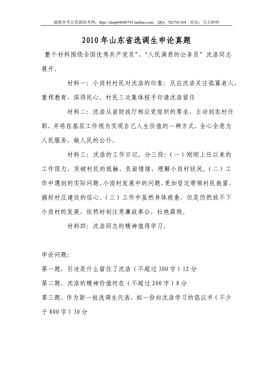 2010年山东省选调生申论真题（不全）_第1页