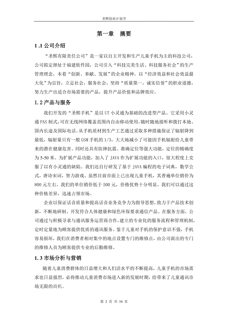 圣熙有限责任公司商业计划书（通迅项目商业计划书）_第2页