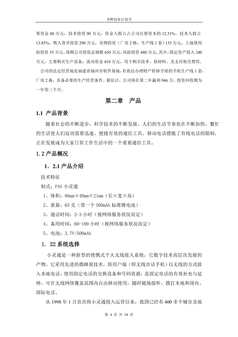 圣熙有限责任公司商业计划书（通迅项目商业计划书）_第4页