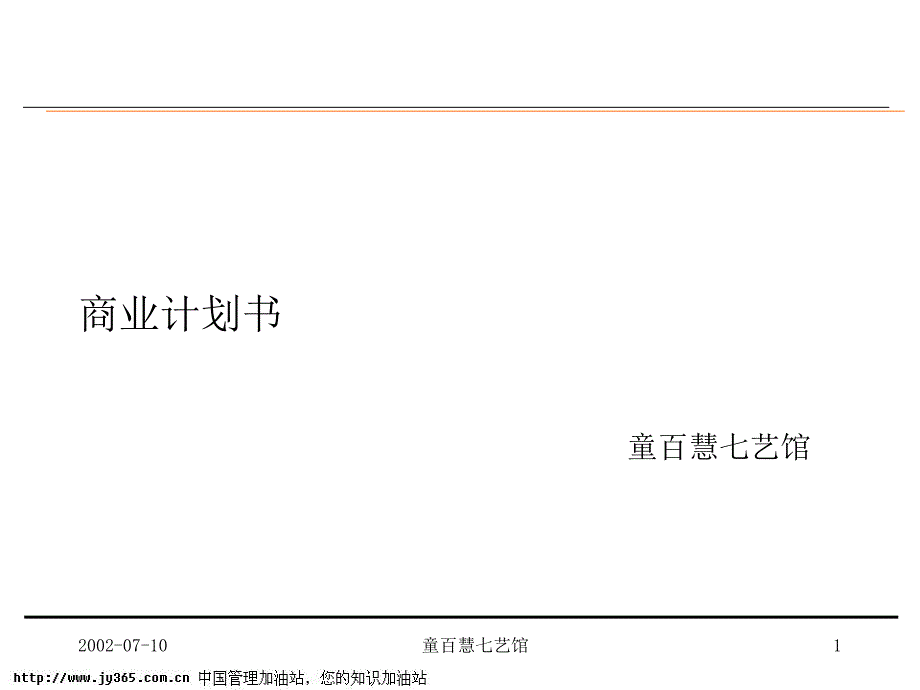 童百慧七艺馆商业计划书（ppt55）_第1页