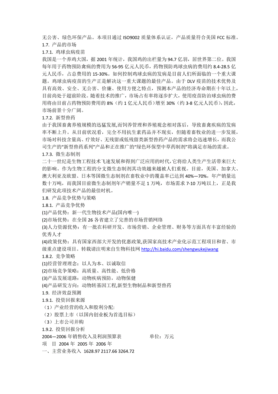 药业商业计划书（医疗医院商业计划书）_第3页