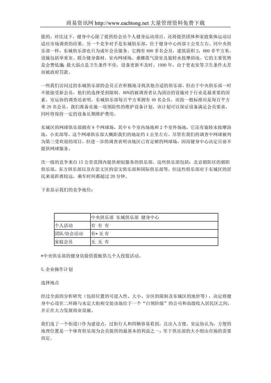 服务类商业计划书样本doc17健身中心_第5页