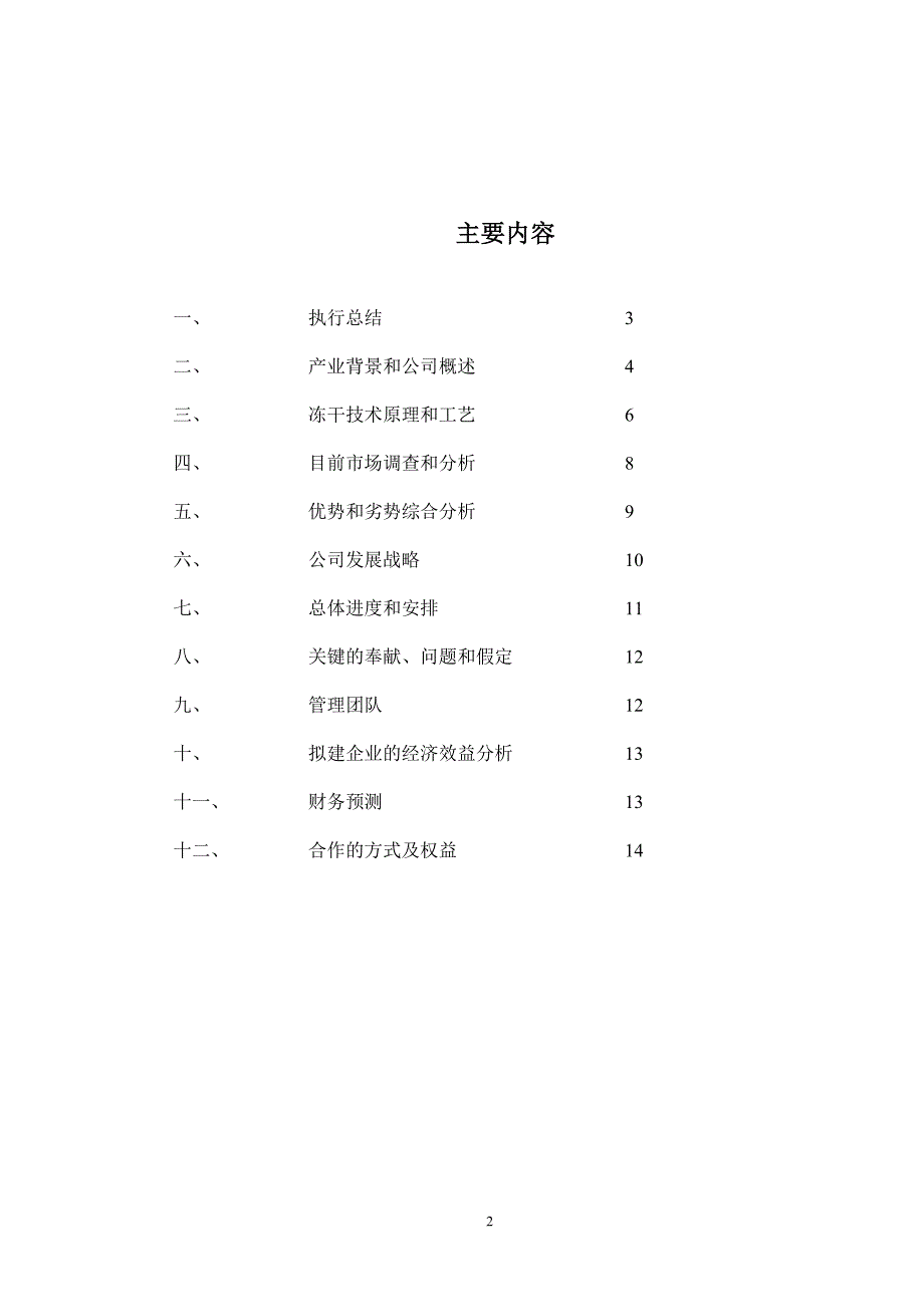 冻干食品项目商业计划书_第2页