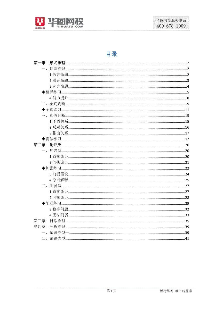 【判断推理】逻辑判断讲义 2016红领模块班组合二 判断推理（胡晶）_第2页