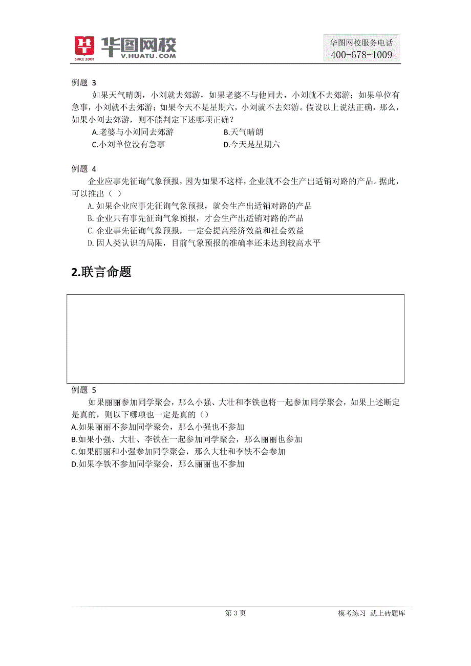 【判断推理】逻辑判断讲义 2016红领模块班组合二 判断推理（胡晶）_第4页