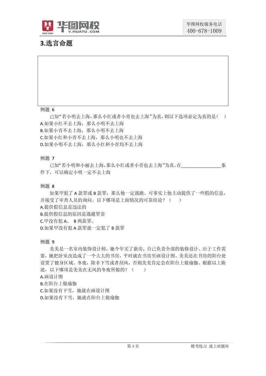 【判断推理】逻辑判断讲义 2016红领模块班组合二 判断推理（胡晶）_第5页