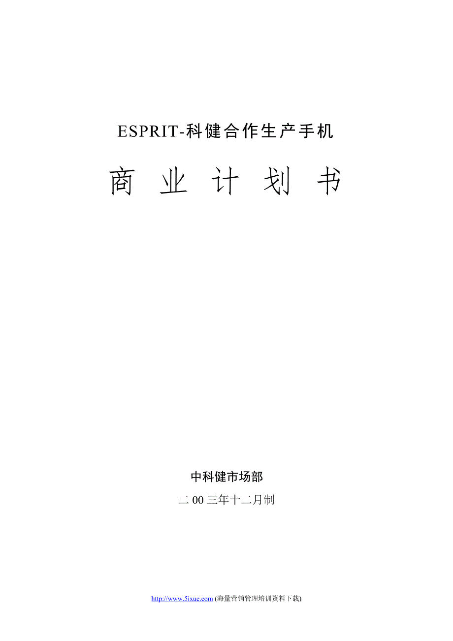 ESPRIT合作生产手机的商业计划书_第1页