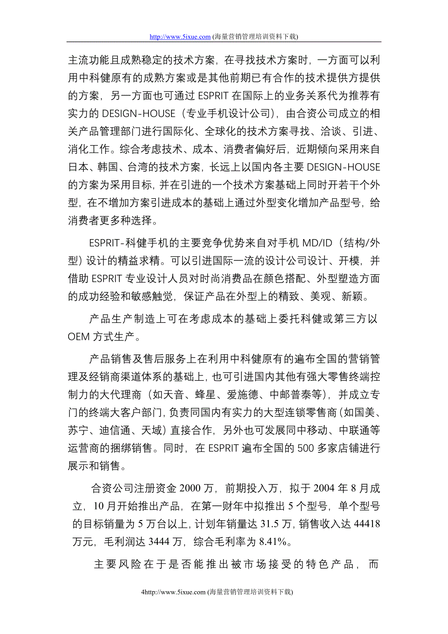 ESPRIT合作生产手机的商业计划书_第4页