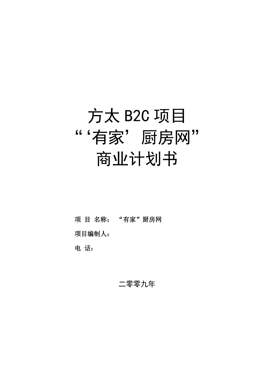 方太厨房网络B2C项目商业计划书_第1页