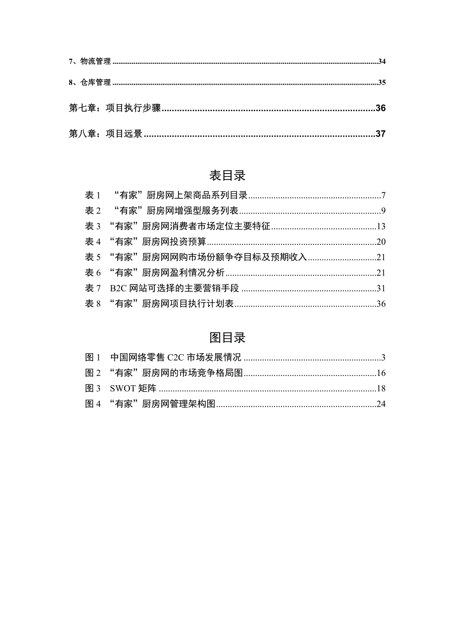 方太厨房网络B2C项目商业计划书_第4页