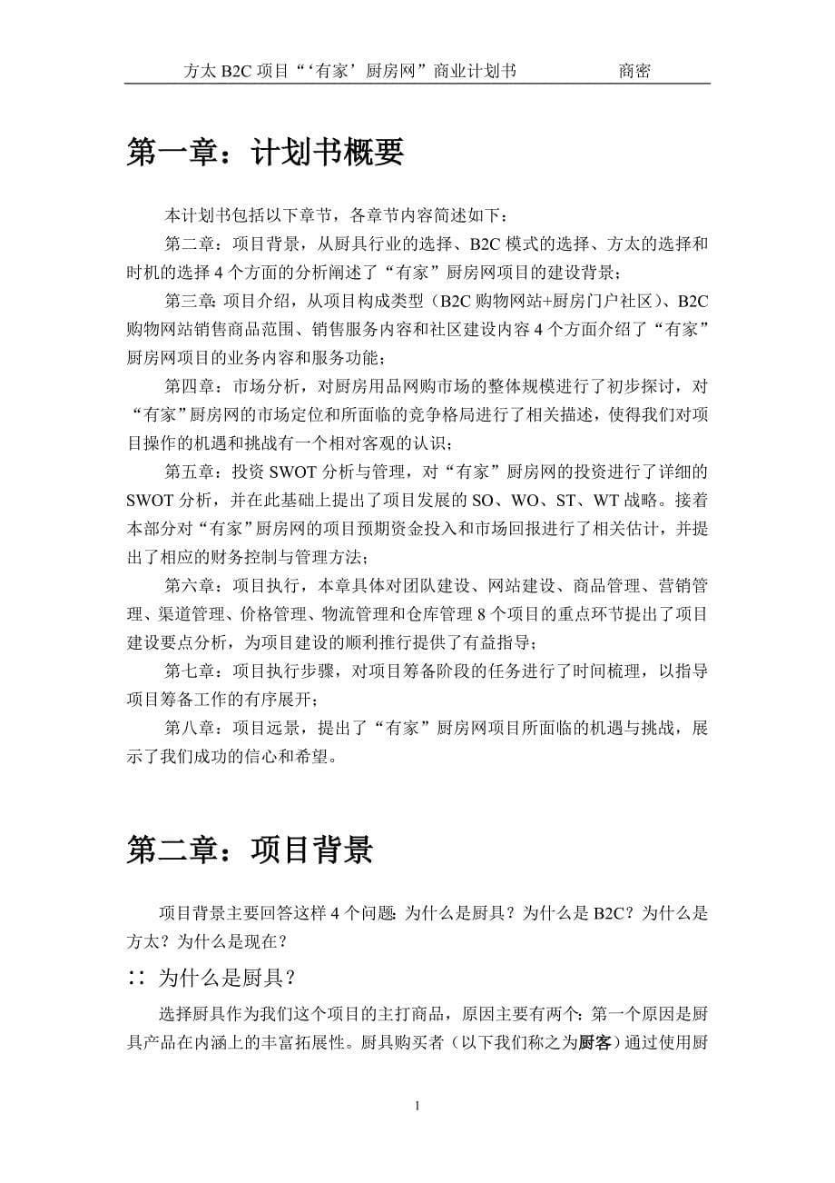 方太厨房网络B2C项目商业计划书_第5页