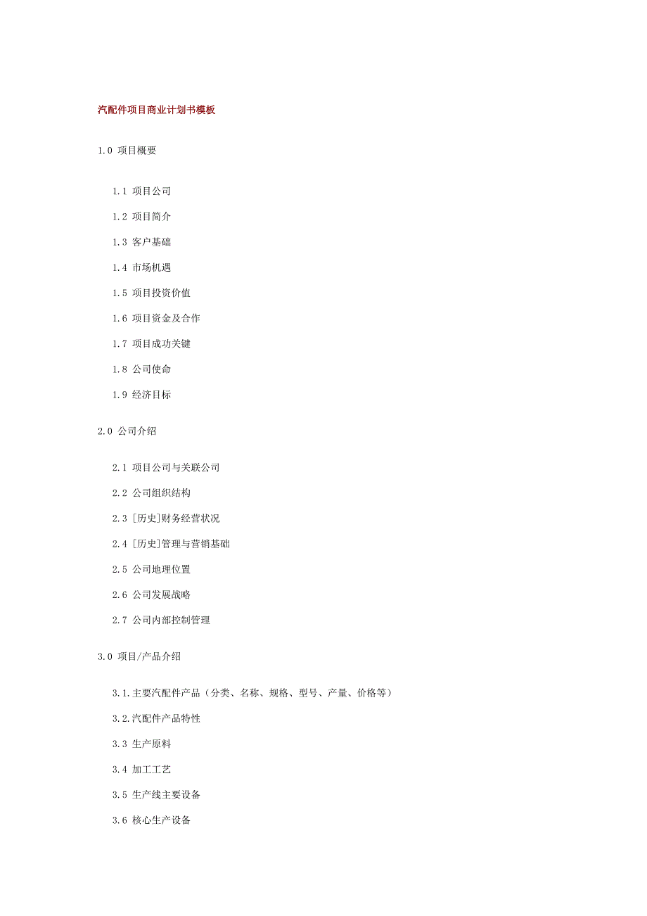 汽配件项目商业计划书模板_第1页