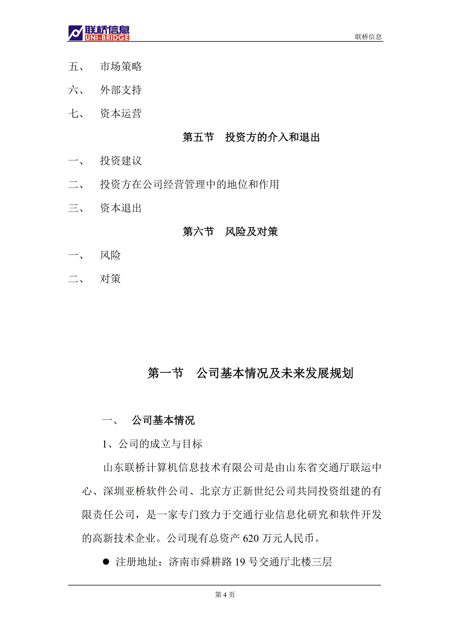 山东联桥商业计划书_第4页