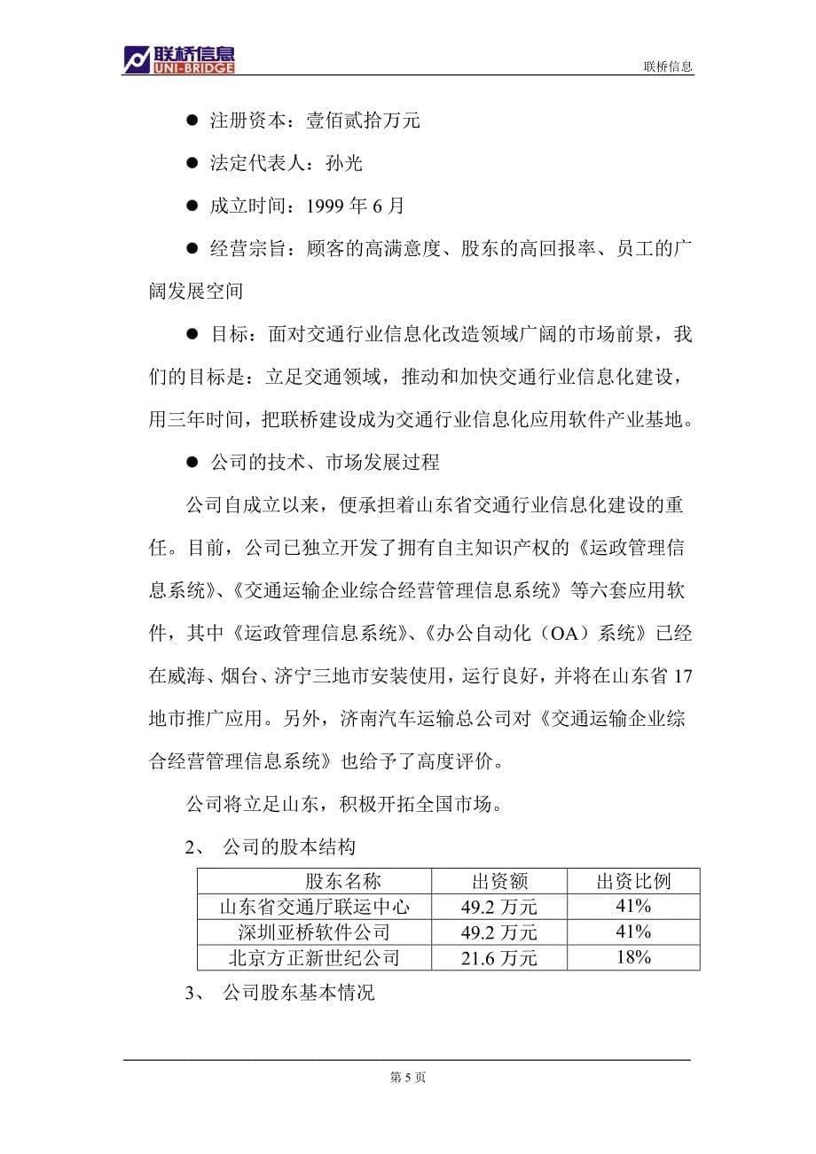 山东联桥商业计划书_第5页