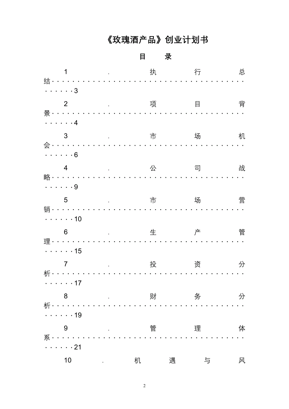 玫瑰酒产业创业计划书_第2页