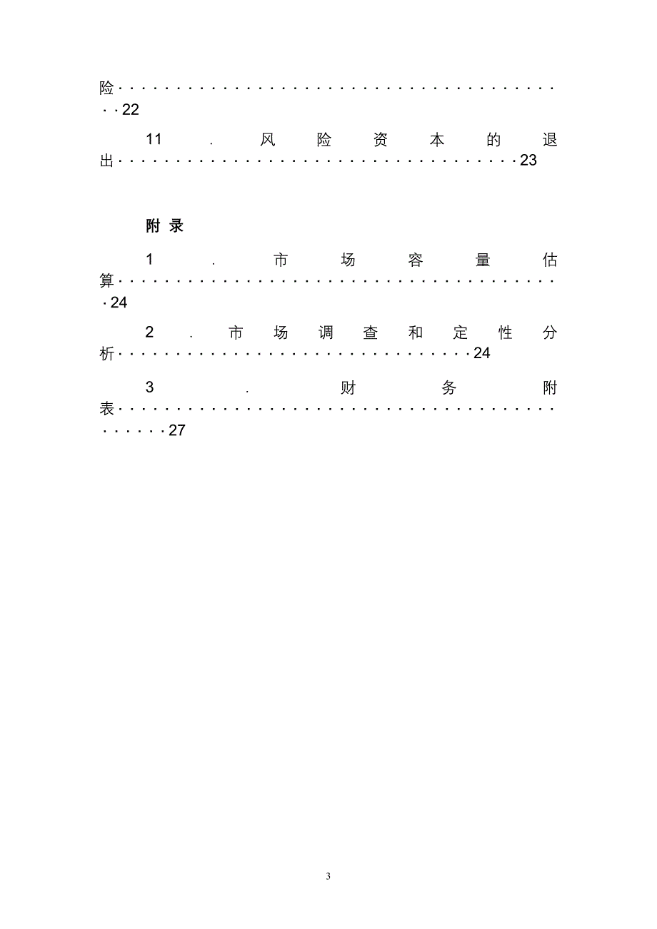 玫瑰酒产业创业计划书_第3页