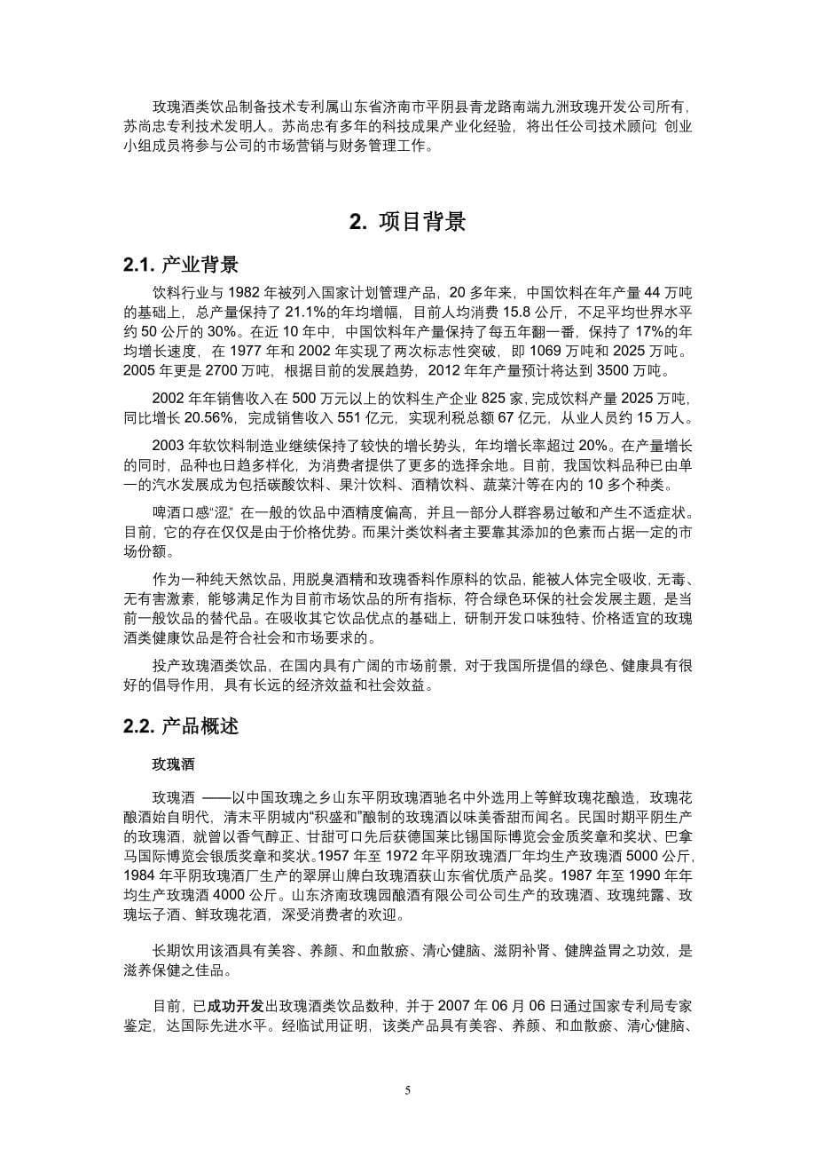 玫瑰酒产业创业计划书_第5页