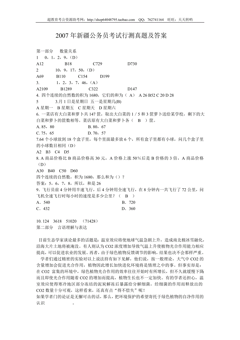 2007年新疆公务员考试行测真题及答案【部分】_第1页