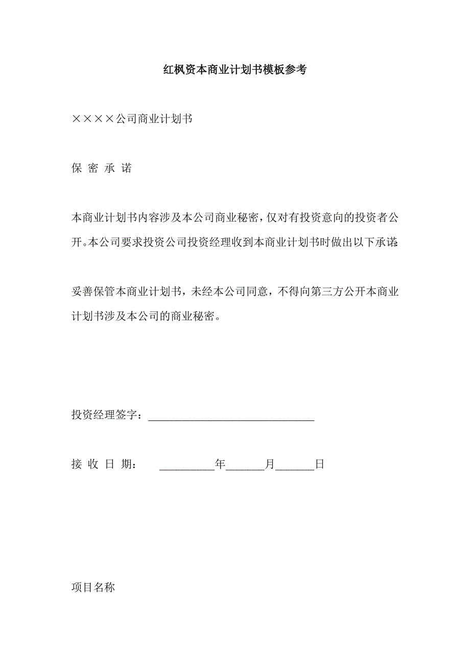 红枫资本商业计划书模板参考_第1页