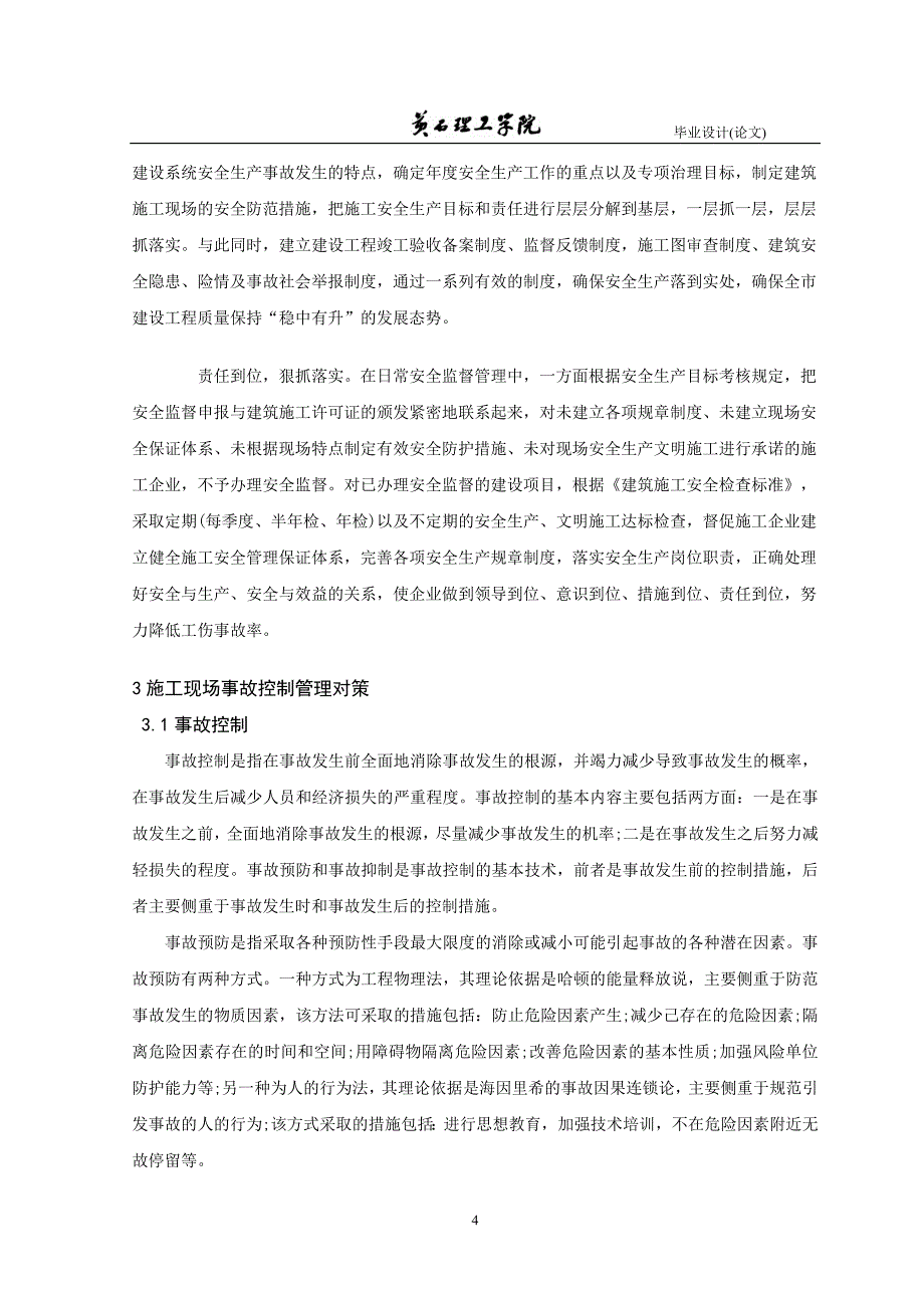 浅谈建筑施工现场的安全管理论文_第4页