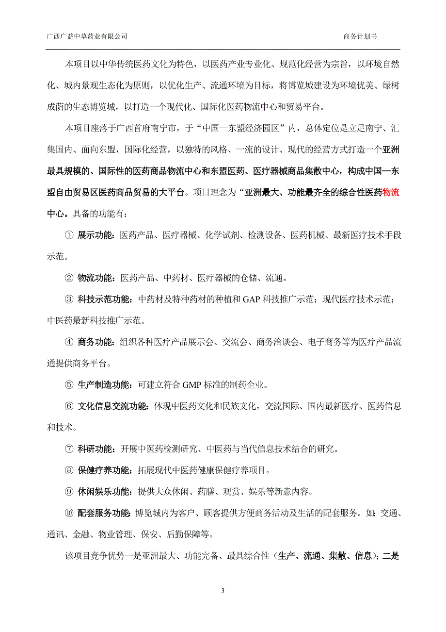 南宁东盟国际医药博览城项目商业计划书_第3页